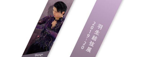 期待が高まるわ！オンライン羽生結弦展のグッズや携わる方々が続々と