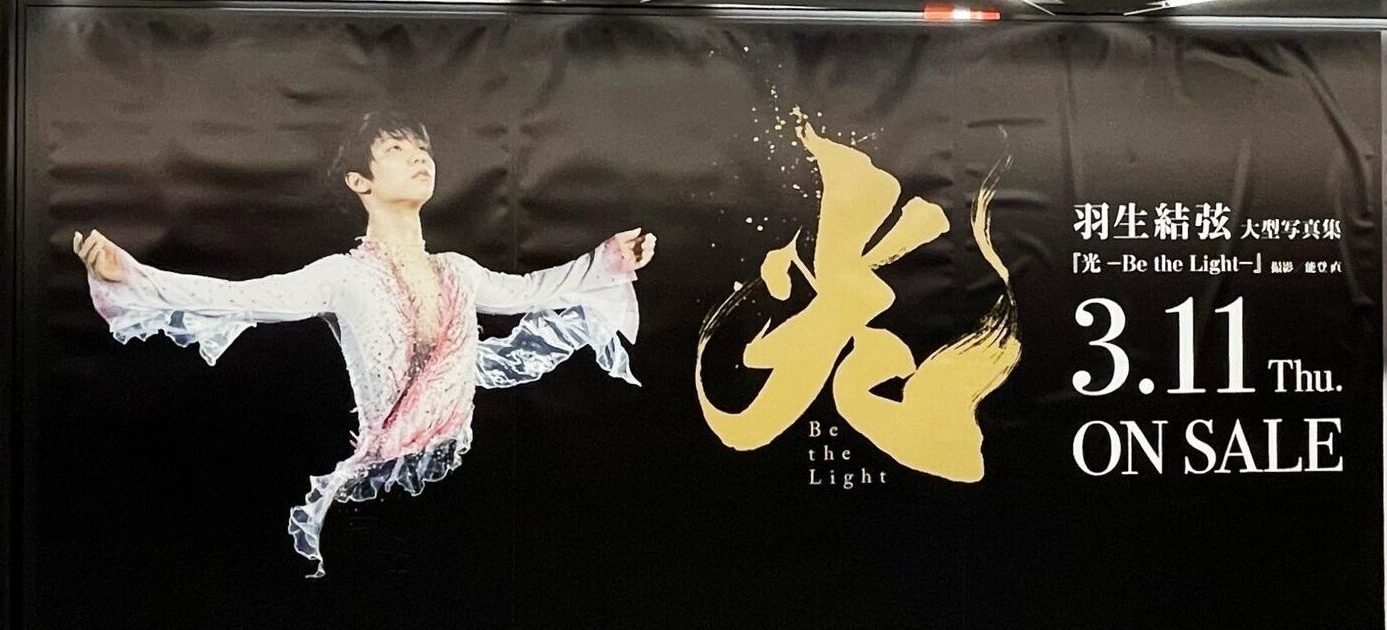 やらかしたわ！羽生結弦大型広告が東京各主要駅で見れるチャンスなのに？ | 羽生結弦好きのオネエが語るフィギュアスケート