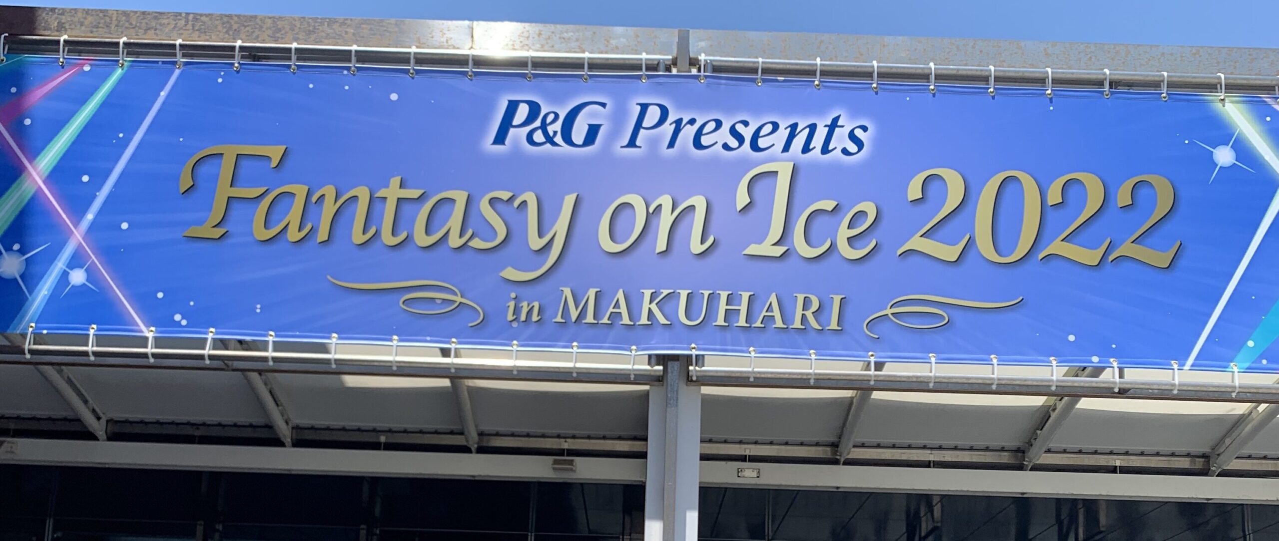 コーチにも遭遇で大興奮！幕張2日目現地レポで羽生結弦の演技に