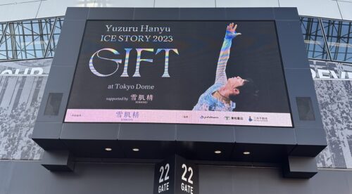 一体どれだけの量を保管してた？羽生結弦ドーム公演氷解水の締切迫る