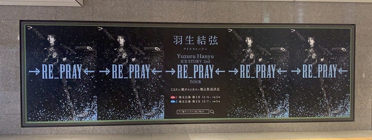 非売品　羽生結弦  Number  広告　中吊り なんと東京駅に颯爽と登場した！羽生結弦単独ツアーの交通広告が
