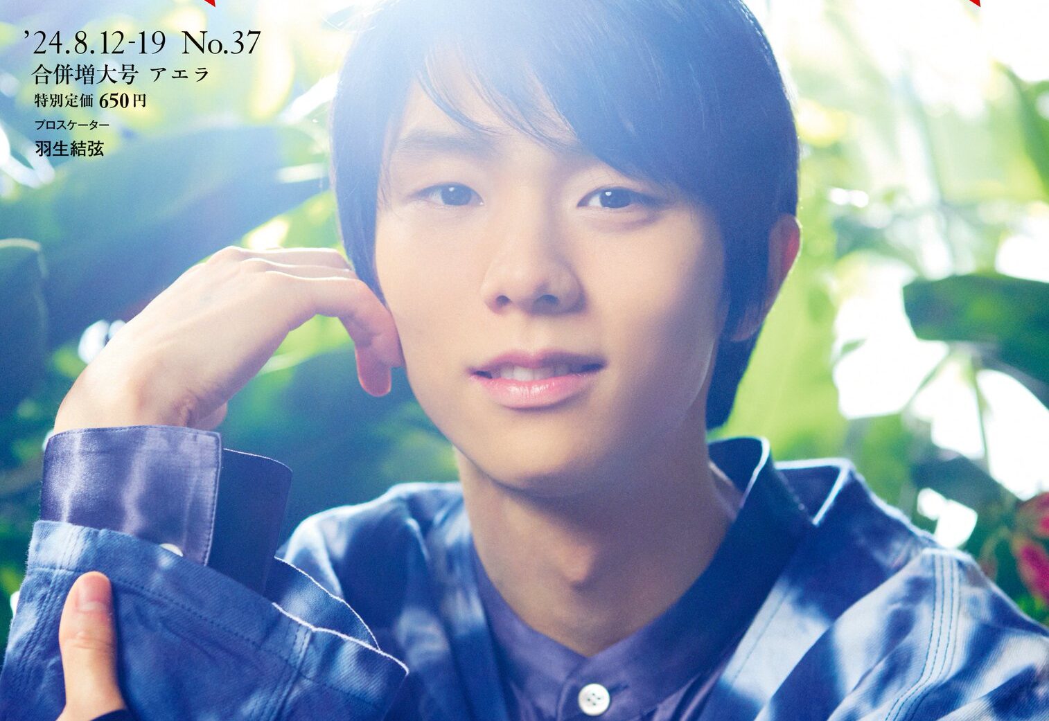 瑞々しく美しい表紙が解禁に！羽生結弦のAERA独占インタビューが