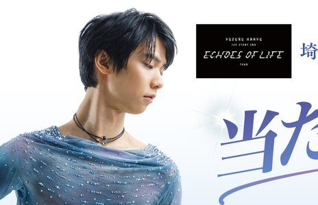 いい加減な統計に抗議してない！羽生結弦埼玉公演のキャンペーン