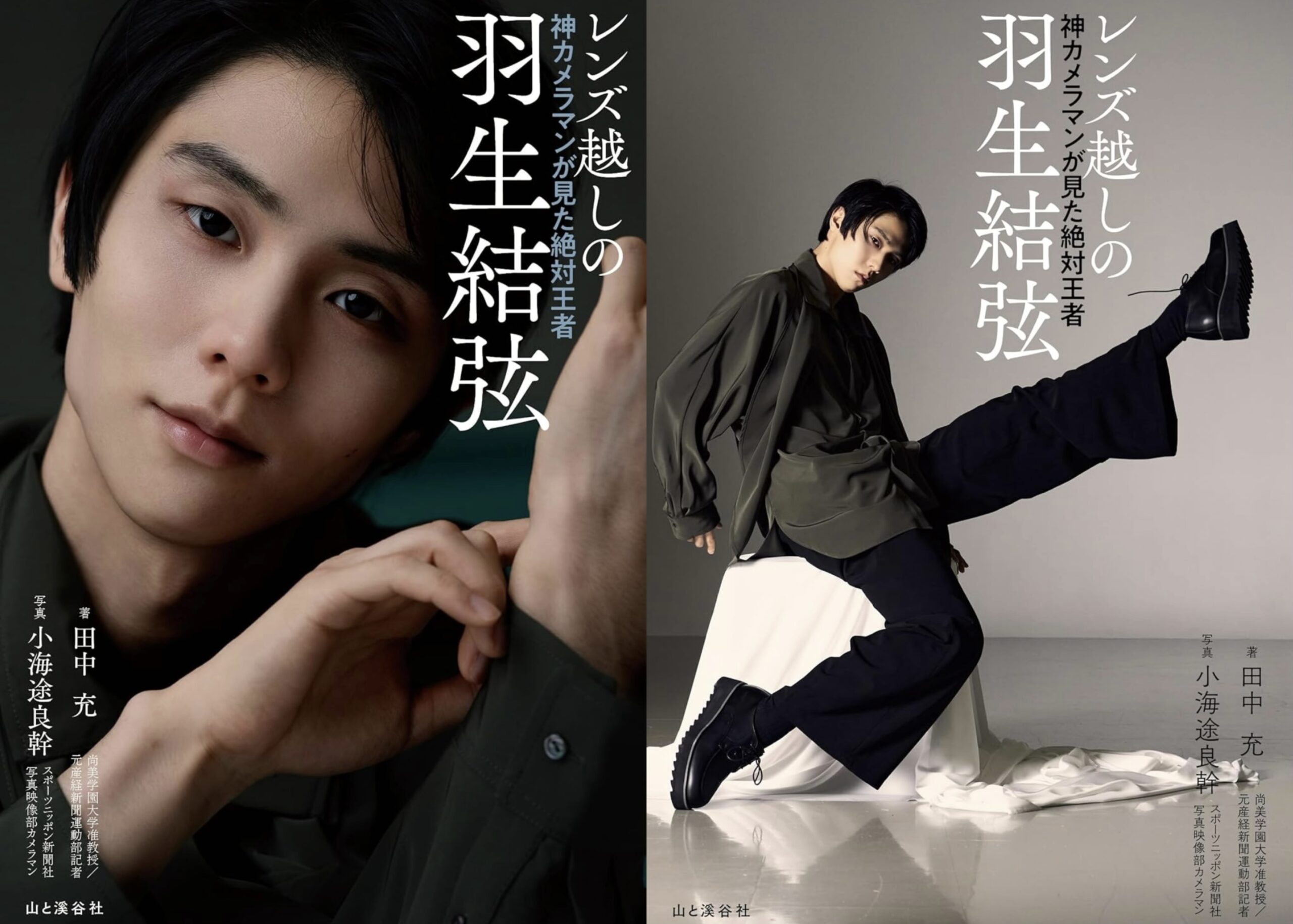 一線を画した渾身の新刊が来る！羽生結弦単独ショーを五輪公式も