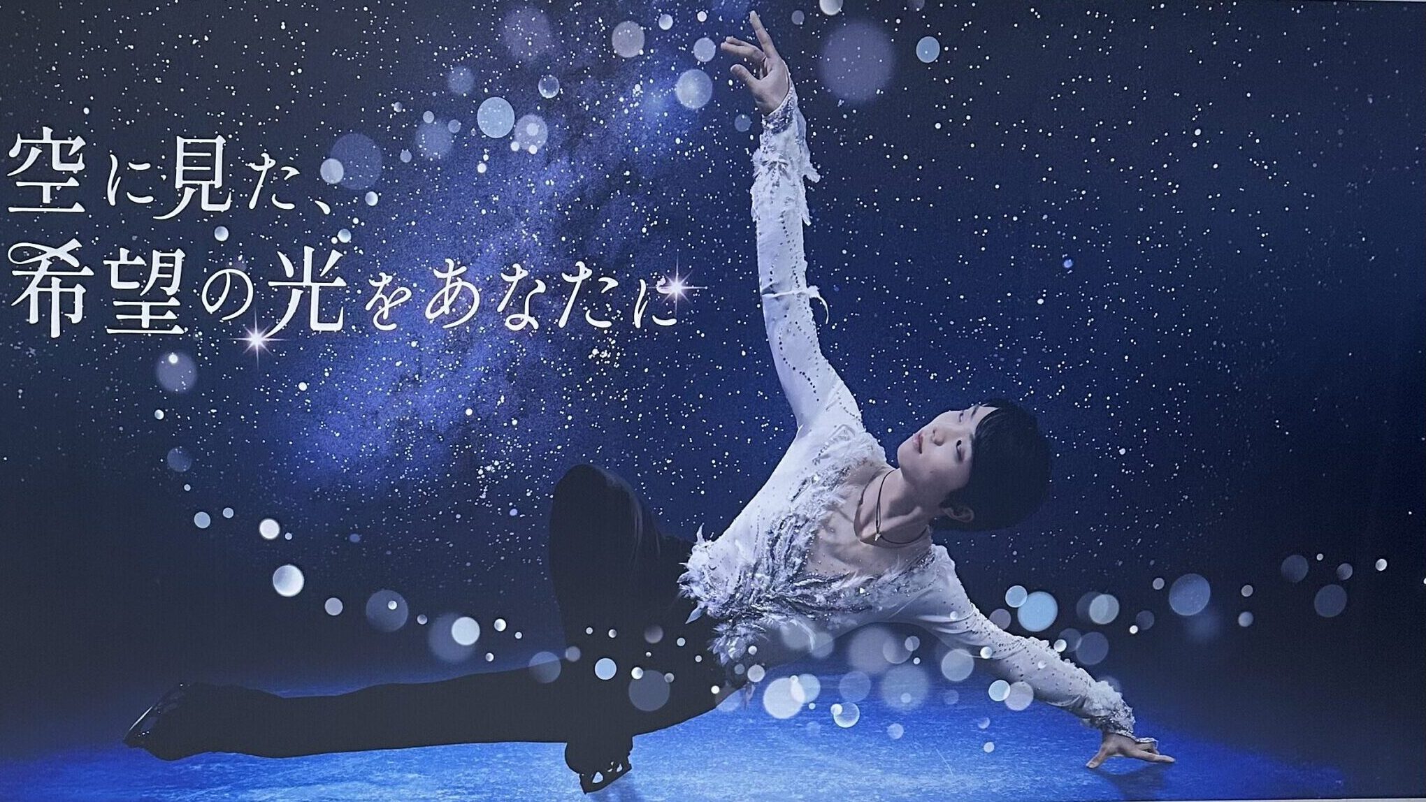 偶然にも東京駅で美しい姿を発見した！羽生結弦ショーの交通広告