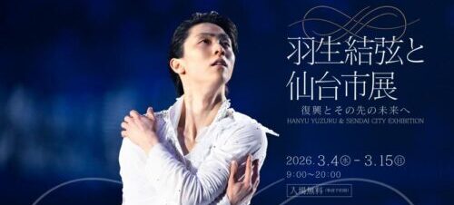 これは行くしかない！羽生結弦ショー時期に仙台で展示会開催へ | 羽生